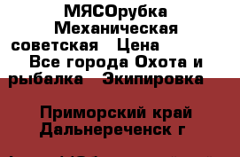 МЯСОрубка Механическая советская › Цена ­ 1 000 - Все города Охота и рыбалка » Экипировка   . Приморский край,Дальнереченск г.